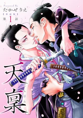 【単話版】天稟 第1話 前編 (C-KANATA)