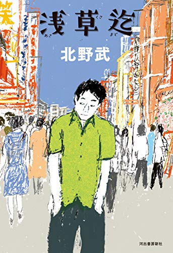 浅草迄 北野武 日本の小説 文芸 Kindleストア Amazon