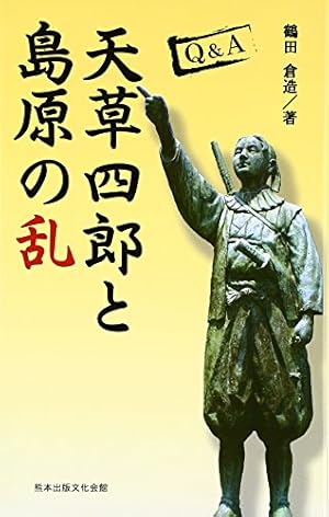 Q&A 天草四郎と島原の乱』｜感想・レビュー - 読書メーター