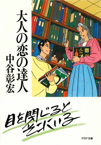 無料電子書籍 アプリ 大人の恋の達人 (PHP文庫) バイ