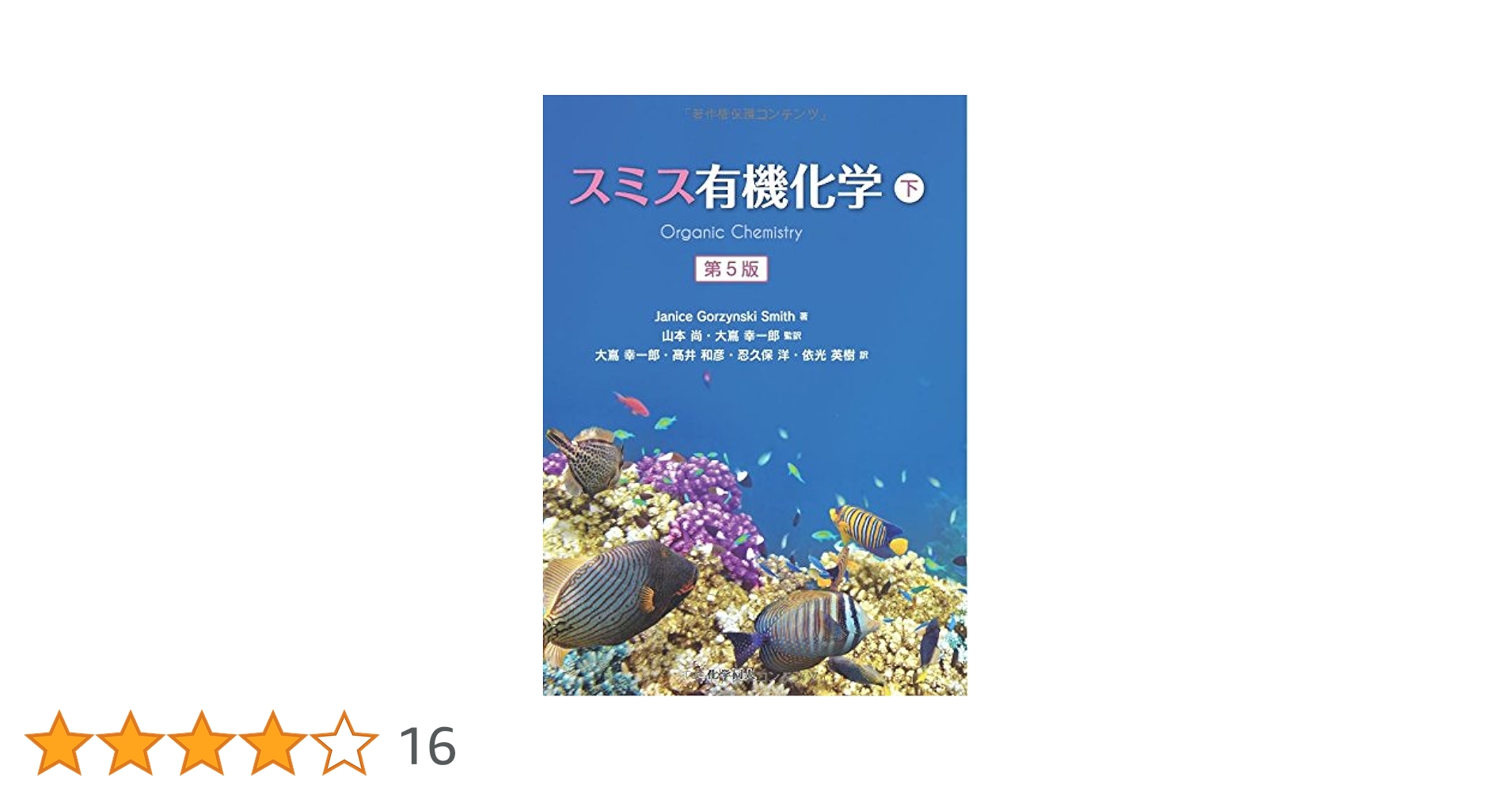 スミス有機化学 第5版(下) | Janice Gorzynski Smith, 山本 尚, 大嶌