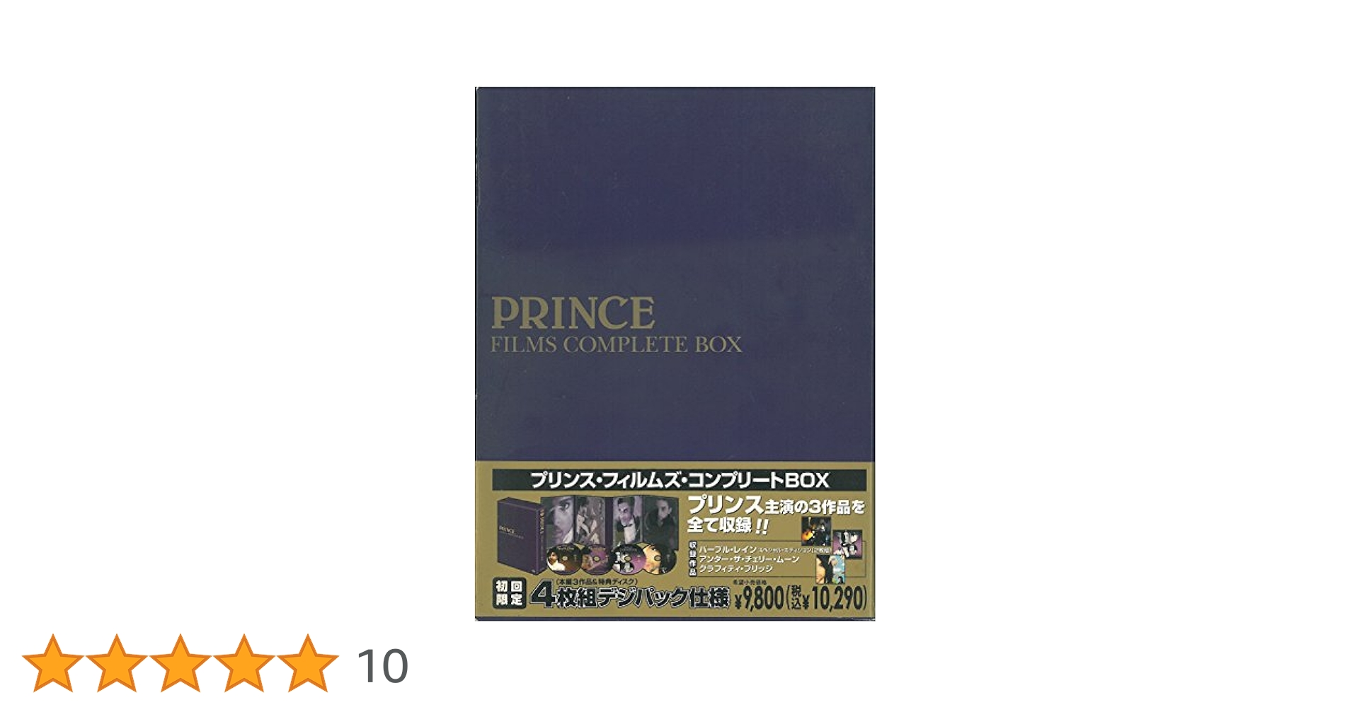 Amazon.co.jp: プリンス・フィルムズ・コンプリートBOX 〈4枚組