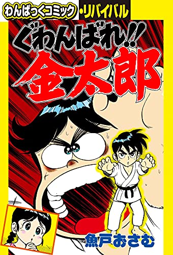 わんぱっくコミック の電子復刻版 わんぱっくコミック リバイバル が刊行 第一弾として マドゥーラの翼 や ファミコン突撃隊 など ムービーナーズ わんぱっくコミック の電子復刻版 わんぱっくコミック リバイバル が刊行 第一弾として マドゥーラの翼 や ファミコン突撃隊 など ムービーナーズ