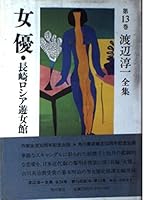 Junichi Watanabe Complete Works (Volume 13) (1997) ISBN: 4045736131 [Japanese Import] 4045736131 Book Cover