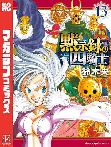 黙示録の四騎士(13) (週刊少年マガジンコミックス)