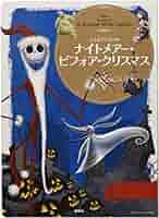ナイトメアー・ビフォア・クリスマス (ディズニーゴールド絵本