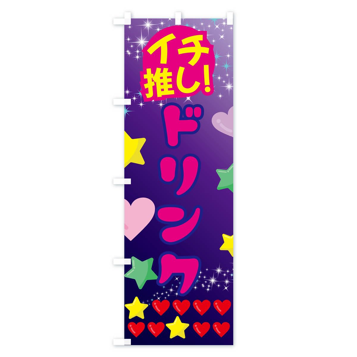 Amazon | ドリンク・イチ推し のぼり旗 サイズ選べます(スリム45x180cm  