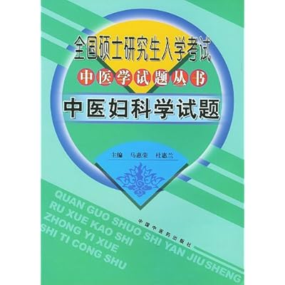 Chinese gynecology questions (Ma Huirong) national graduate entrance examination questions in Medical Books