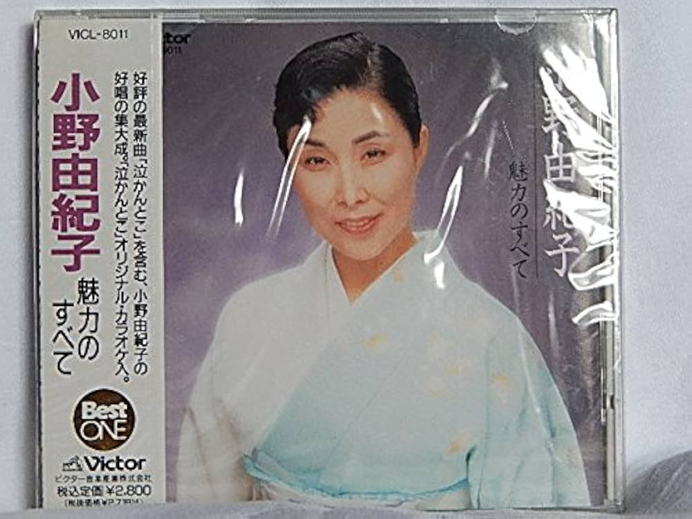 Amazon.co.jp: 小野由紀子 魅力のすべて: Music