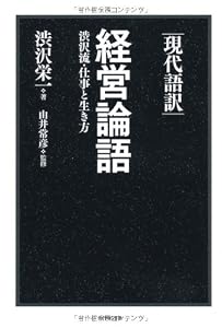 本の現代語訳 経営論語―渋沢流・仕事と生き方の表紙