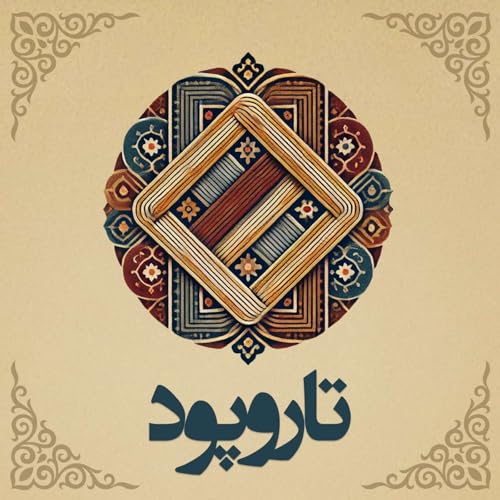 『Tar O Pood | پادکست تار و پود』のカバーアート