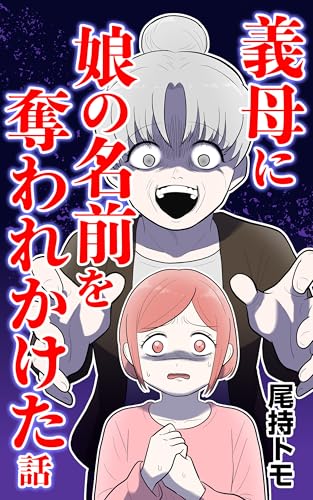 義母に娘の名前を奪われかけた話 後編 (コミックエッセイ)