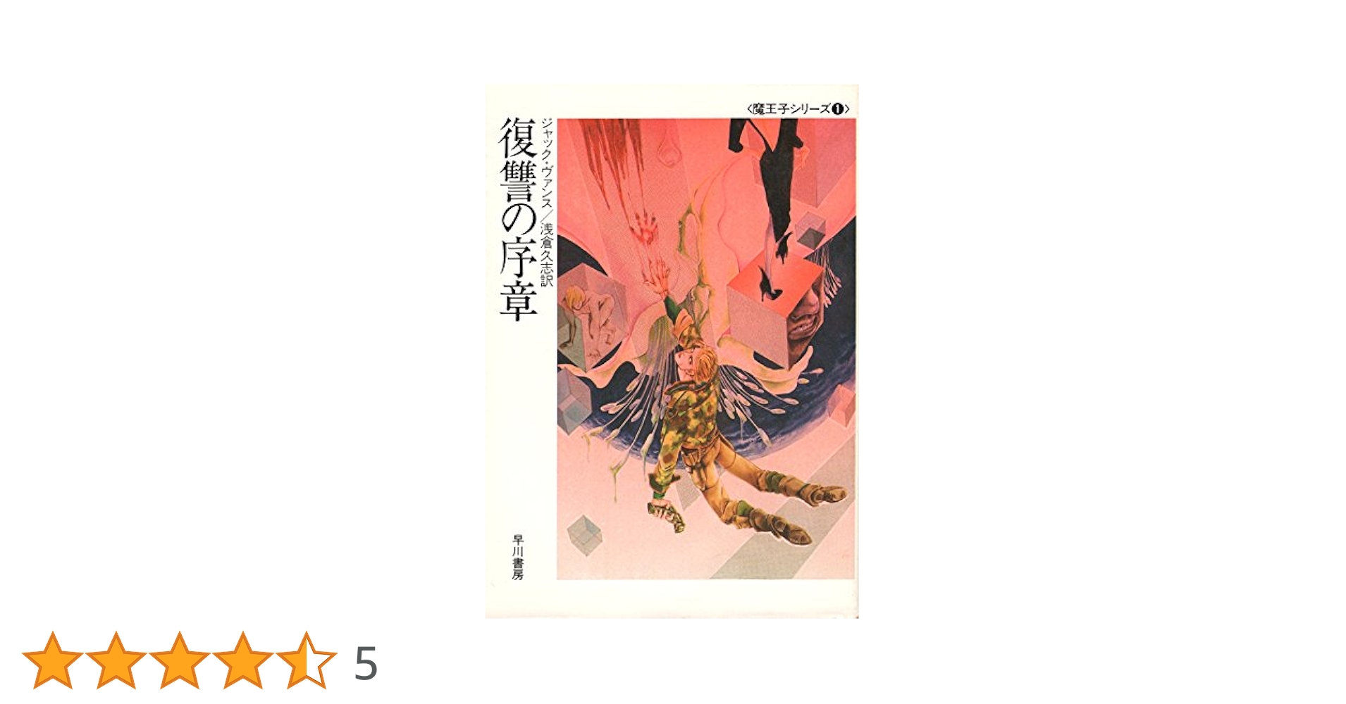 【中古】 復讐のコラージュ/角川書店/福本和也 中古】 復讐のコラージュ （カドカワノベルズ） / 福本 和也