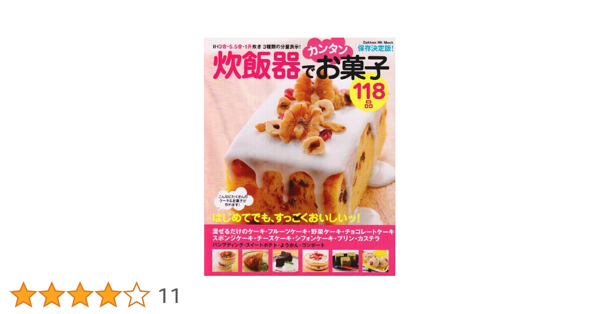 【中古】 炊飯器でカンタンなんでもクッキング１１８品 料理＆お菓子＆パンぜ～んぶ楽ウマ！　保存決定版！/Ｇａｋｋｅｎ/Ｋｕｍｉｋｏ Amazon.co.jp: 炊飯器でカンタンなんでもクッキング118品: 料理