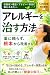 【無料】アレルギーを治す方法: 喘息、花粉症、アトピー性皮膚炎、アレルギー性鼻炎を治した方法