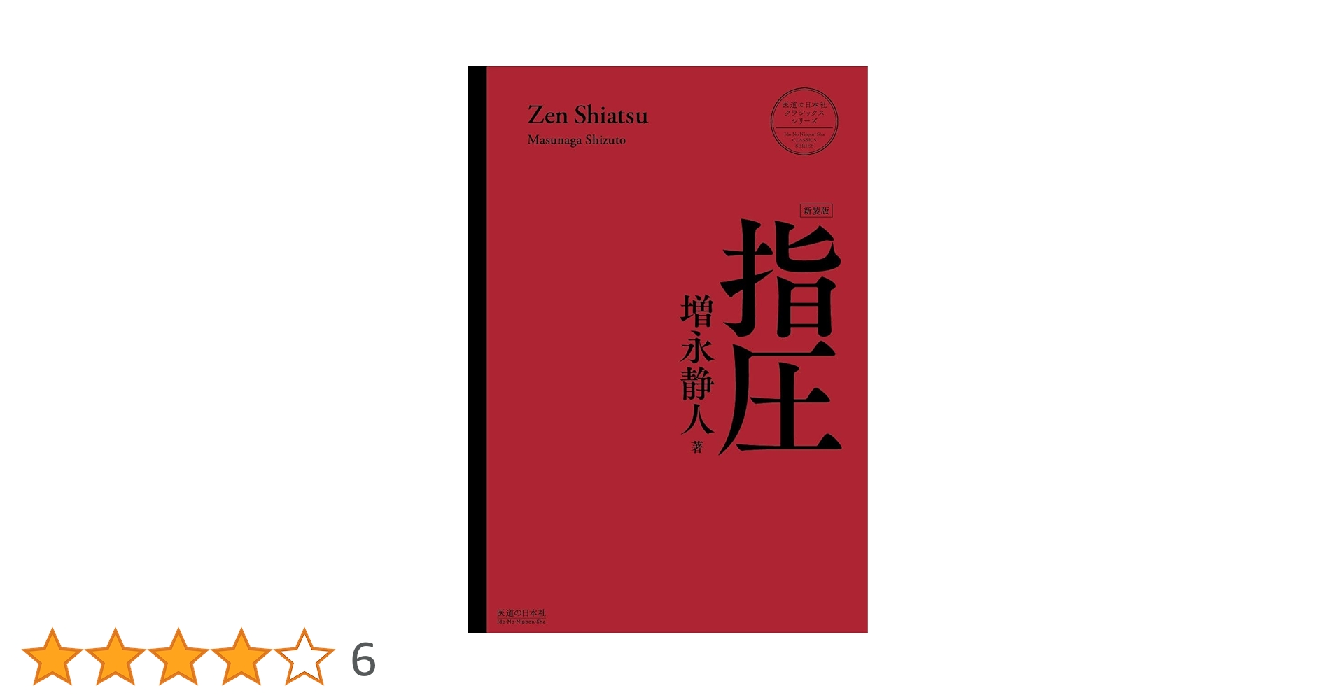 経絡と指圧   新装版/医道の日本社/増永静人（単行本（ソフトカバー）） 指圧〈新装版〉 (医道の日本社クラシックスシリーズ) | 増永 静