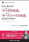 【大前研一のケーススタディ】もしも、あなたが「マツダの社長」「オープンハウス社長」ならばどうするか？ (ビジネス・ブレークスルー大学出版（NextPublishing）)