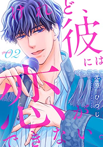 けれど、彼には恋ができない。 2巻 (女の子のヒミツ)