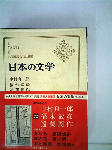 黒い終点・推理小説傑作選。中村真一郎。 初版】 「現代の文学 8」木下順二 & 中村真一郎 (講談社) - メルカリ