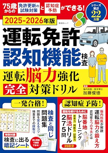 晋遊舎ムック　運転免許認知機能検査 運転脳力強化 完全対策ドリル