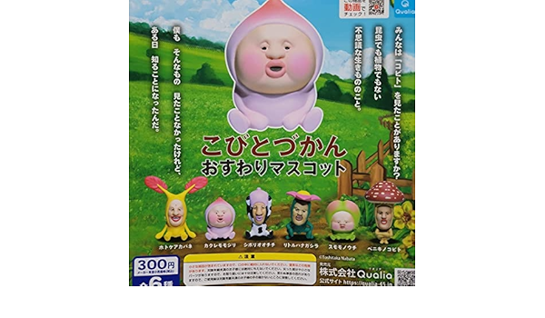 Amazon | 全6種 こびとづかん おすわり マスコット ガチャ フィギュア