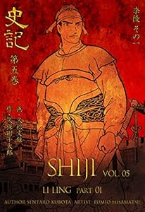 史記5 李陵 その一 (マンガの金字塔)