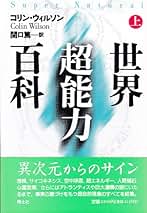 Amazon.co.jp: コリン・ウイルソン - エンターテイメント: 本