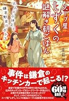 スープ屋しずくの謎解き朝ごはん 大人の小休止と鎌倉野菜のポトフ