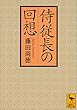セール中のKindle本2：侍従長の回想 