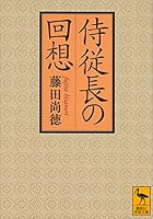 侍従長の回想 (講談社学術文庫)
