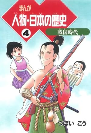 Amazon.co.jp: まんが人物・日本の歴史（4） 戦国時代 eBook : つぼ