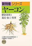 ヤーコン 健康効果と栽培・加工・料理 (新特産シリーズ)
