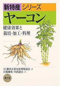 本のヤーコン―健康効果と栽培・加工・料理 (新特産シリーズ)の表紙