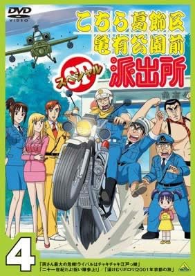 Amazon Co Jp こちら葛飾区亀有公園前派出所スペシャル 4 レンタル落ち Dvd ブルーレイ ラサール石井 森尾由美 宮本充 佐山陽規 林家こぶ平 伊東四朗 小松政夫 ともさかりえ 高松信司