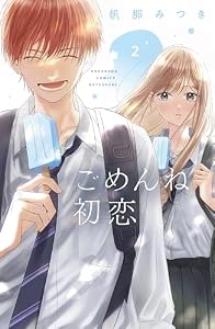 ごめんね初恋（２） (別冊フレンドコミックス)