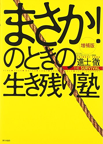 無料電子書籍 おすすめ まさか!のときの生き残り塾 バイ