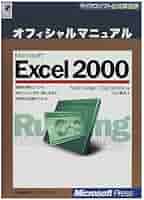 MS EXCEL2000 オフィシャルマニュアル (マイクロソフト公式解説書) MS EXCEL2000 オフィシャルマニュアル (マイクロソフト公式解説