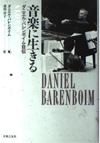 音楽に生きる バレンボイム自伝