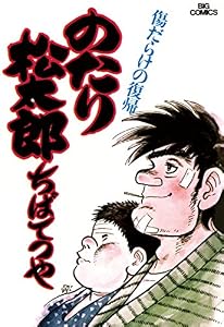 のたり松太郎（６） (ビッグコミックス)