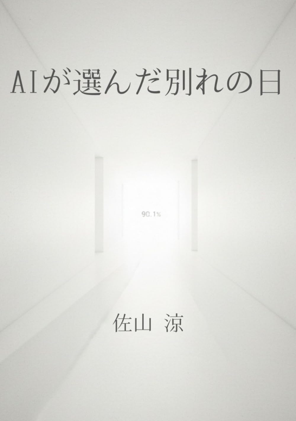 AIが選んだ別れの日