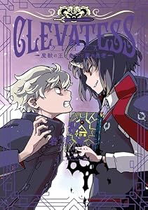 クレバテス－魔獣の王と赤子と屍の勇者－ 8巻 (LINEコミックス)