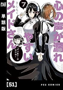 心の声が漏れやすいメイドさん【単話版】　５１ (ＦＵＺコミックス)