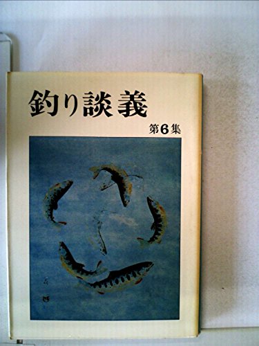 釣り談義〈第6集〉 (1978年)