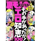 その手があったか！ エロ知恵１００★デリヘルで必ず当たりを引く指名法とは★たいして好きでもない彼女をフ※※専用にするコツ★奉仕の書き込みをしたらそれ以上まで出来ちゃいました★裏モノＪＡＰＡＮ (【裏モノＪＡＰＡＮ】)