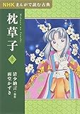 3553円「NHKまんがで読む古典 枕草子〈上〉」