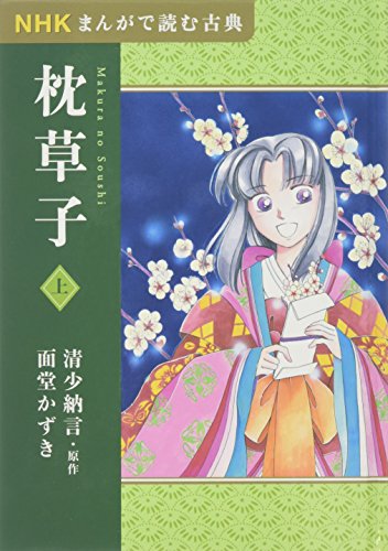 NHKまんがで読む古典 枕草子〈上〉 NHKまんがで読む古典 枕草子〈上〉