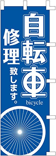 のぼり旗 (nobori) 「自転車修理」1340 （3枚組）