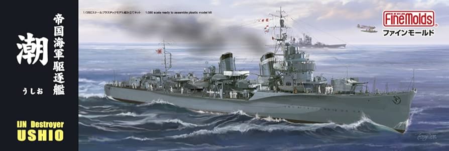 Amazon | ファインモールド 1/350 艦船シリーズ 帝国海軍 駆逐艦