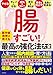 腸すごい！　医学部教授が教える最高の強化法大全　健康な心も体もすべては腸しだい！　人生を変える腸内細菌の育て方完全ガイド