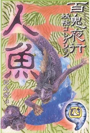 Amazon 百鬼夜行 妖怪コレクション 人魚 墨絵風彩色版 通販